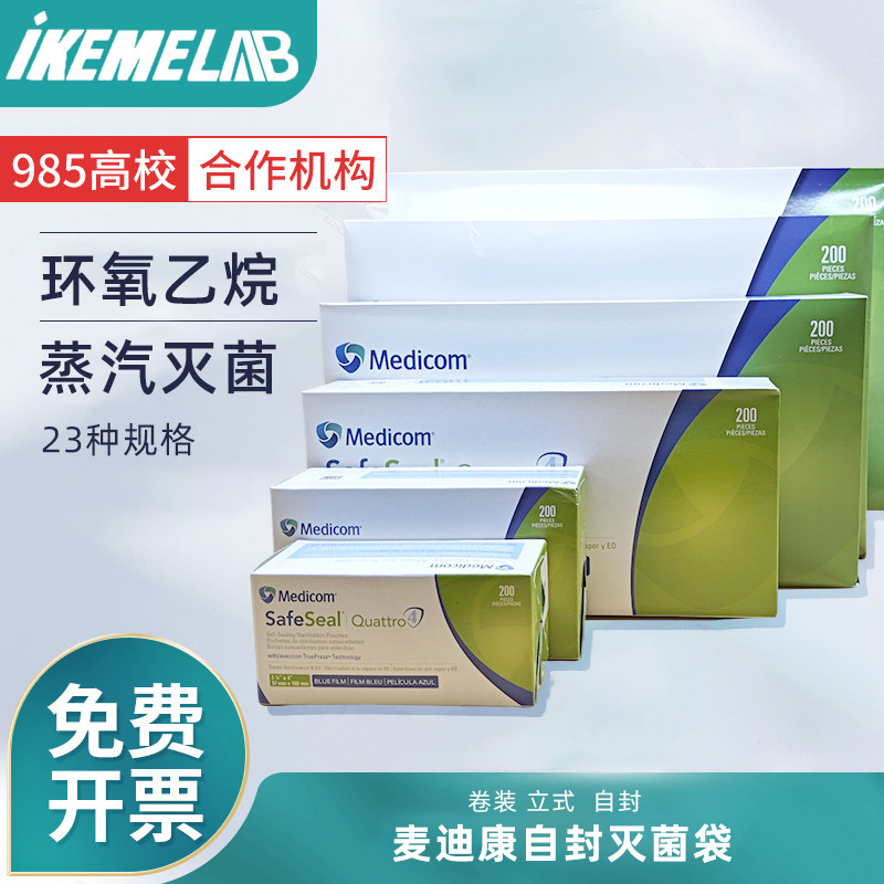 medicom麦迪康自封灭菌袋实验室