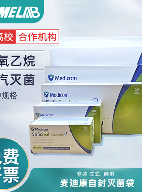 medicom麦迪康自封灭菌袋实验室