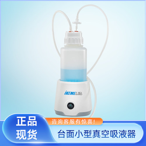 ikeme台面小型真空吸液器SmartVac 1L实验室抽废液瓶收集器泵