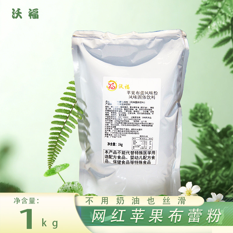 苹果布蕾风味粉1kg袋装奶茶粉商用烘焙原料保质期到12月16日