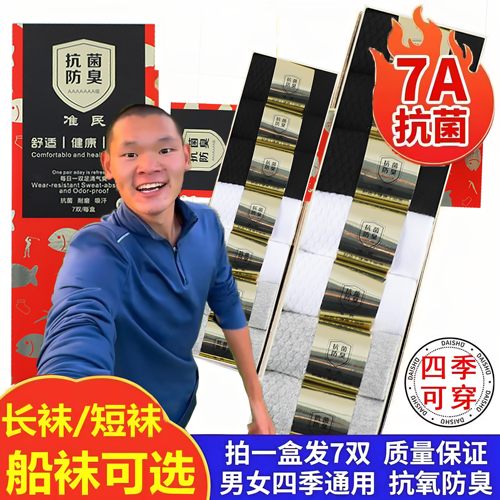 正品7a抗菌防臭夏季薄款中筒湖袜子纯棉透气百搭远行短船袜男女胡