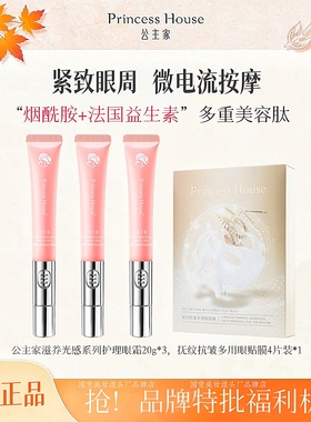 【品牌方直发】官方认证·正品保障  公主家光感护理眼霜福利机制