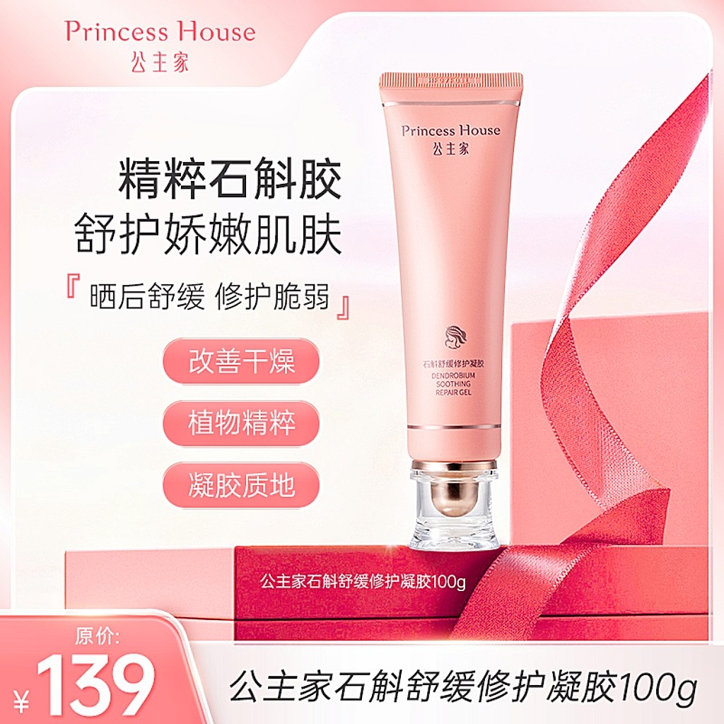 【品牌方直发】官方认证·正品保障 公主家石斛舒缓修护凝胶100g