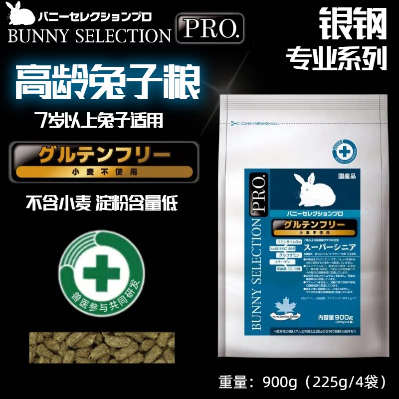 【现货】日本Bunny Selection银钢高龄兔粮(7岁以上)900g-27年3月图片