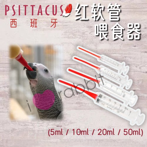【现货】Psittacus西班牙 软管喂食器 50ml