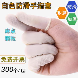 300个装白色防滑手指套麻点颗粒乳胶耐磨厚工作点钞橡胶手指护套