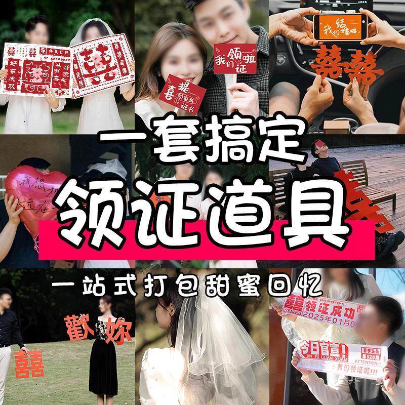 领证拍照道具中式女方小工具婚礼登记氛围感出片头纱全套气球喜字