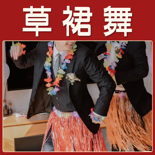 夏威夷草裙舞表演演出服接亲搞笑