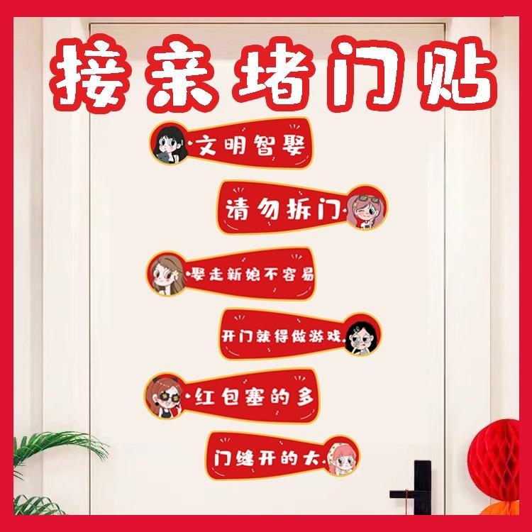 创意接亲游戏堵门贴纸搞笑喊话标语婚房房门喜庆装饰拍照出片道具