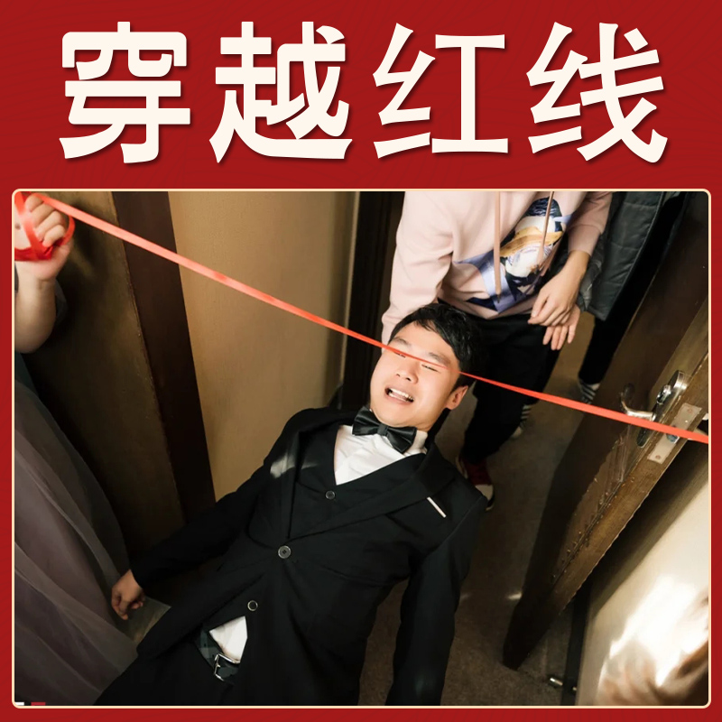 结婚礼游戏拉红绳创意仰面红线
