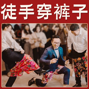 徒手穿裤子团建结婚文明接亲创意拦堵门搞笑整蛊装扮游戏道具大全