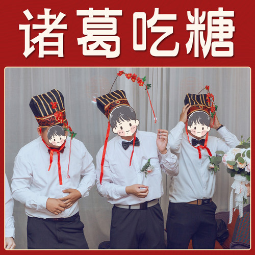 接亲诸葛吃糖帽游戏推荐整蛊新郎