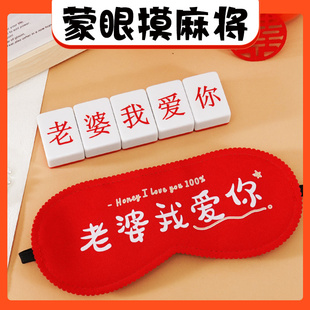 娶亲道具老婆我爱你国粹蒙眼摸麻将接亲游戏创意整蛊新郎婚礼堵门