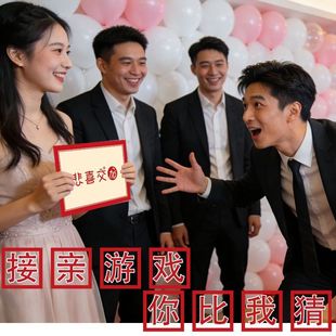 接亲小游戏你画你比我猜道具结婚礼堵门拦门搞笑伴娘整蛊新郎伴郎