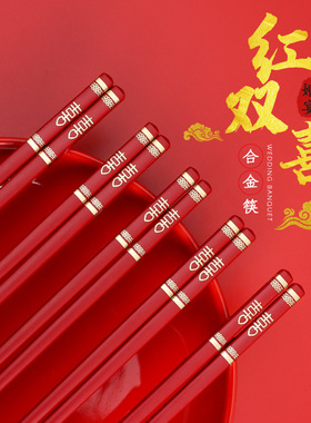 婚庆用品结婚筷子婚庆用品家用大红色合金筷子可耐高温防滑不变形
