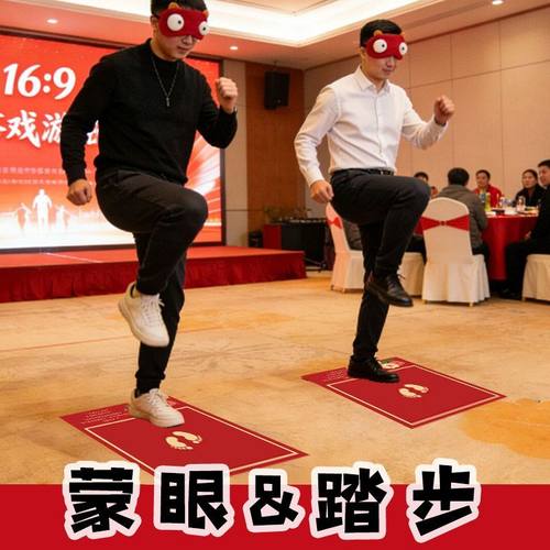 原地踏步挑战道具团建年会结婚接亲游戏蒙眼堵门拦门小游戏创意