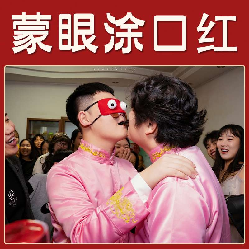 接亲整蛊道具蒙眼涂口红