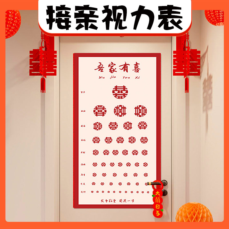结婚堵门游戏道具接亲视力表