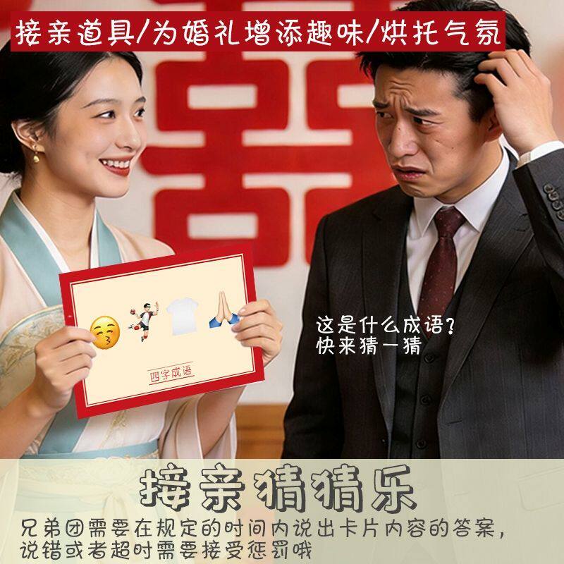 婚礼接亲游戏美食猜猜乐结婚游戏卡片看图说成语新郎堵门拦门道具