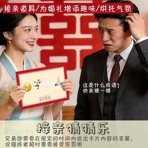 婚礼接亲游戏美食猜猜乐结婚游戏卡片看图说成语新郎堵门拦门道具