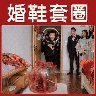接亲拦门套婚鞋游戏道具鞋盒子透明塑料不带锁套圈迎亲的创意圈圈