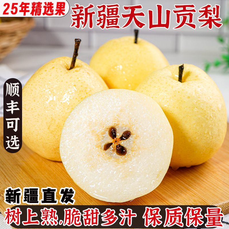 天山贡梨脆甜多汁新鲜薄皮包邮