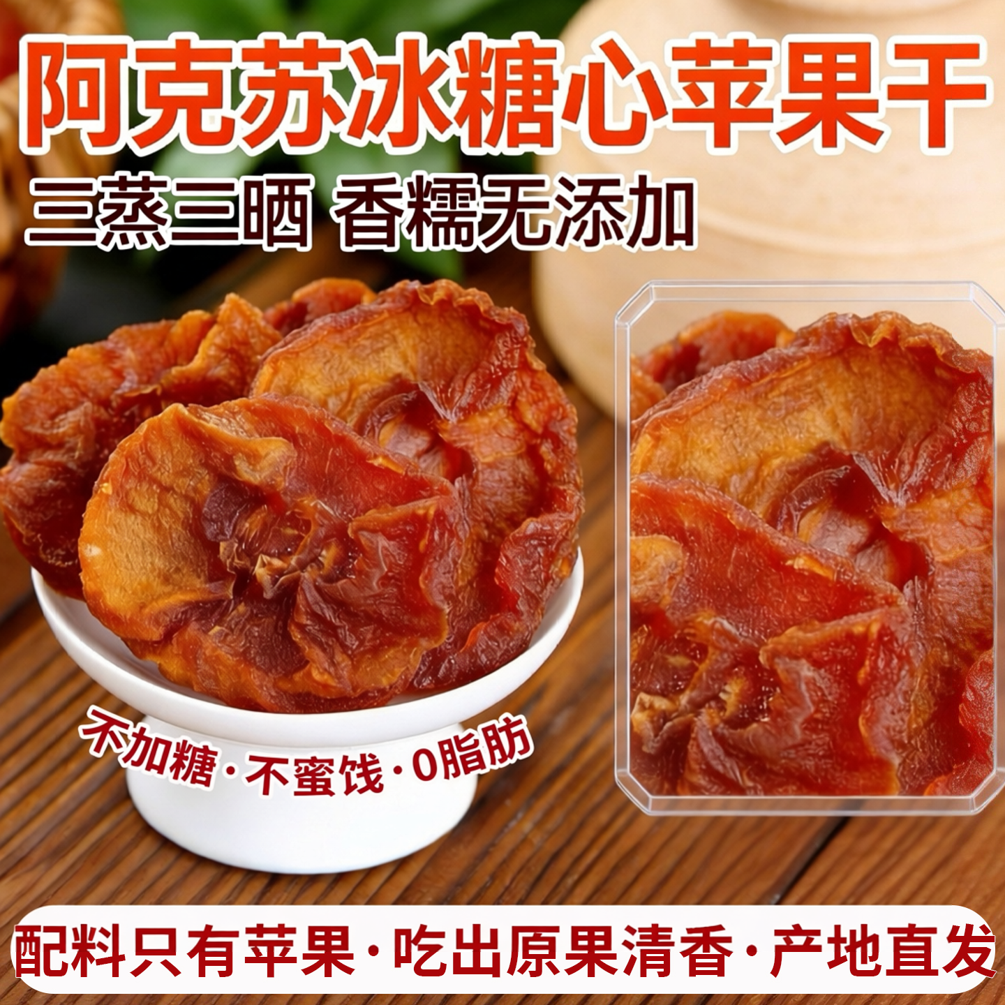 新疆阿克苏倒蒸苹果干无添加软糯苹果脯孕妇零食特产开袋即食