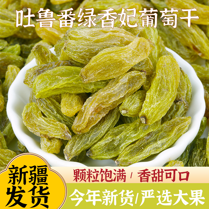 新疆吐鲁番绿香妃葡萄干特产 500g特级超大免洗吐鲁番葡萄干干果