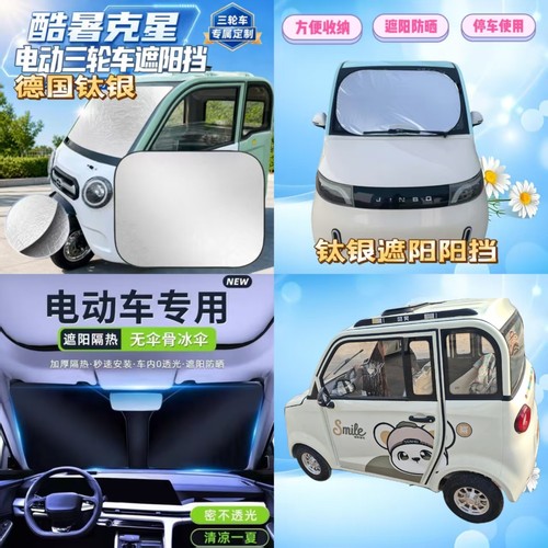 盛昊A7mini电动四轮车前玻璃挡遮光板遮阳板折叠隔热防晒遮阳挡