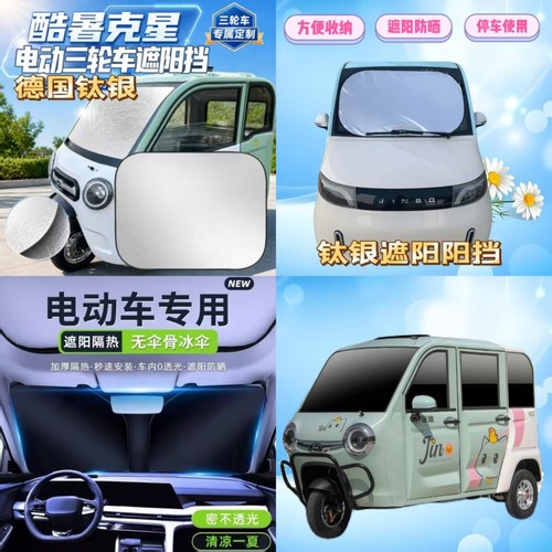 金迪金星电动三轮车前玻璃挡遮光板遮阳板折叠隔热防晒遮阳挡