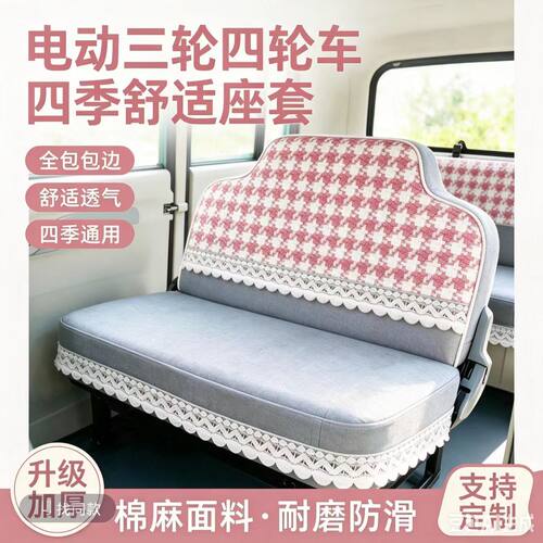 盛昊A7mini电动四轮车座套坐垫套全包围布艺四季通用加厚防滑坐套