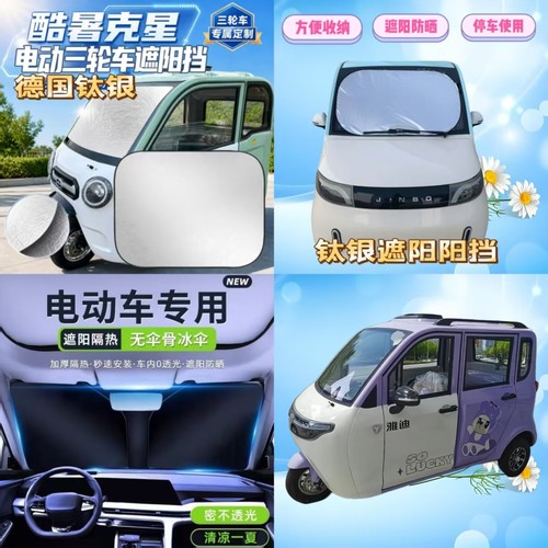 雅迪EV511电动三轮车前挡玻璃遮光板遮阳板折叠隔热防晒遮阳挡