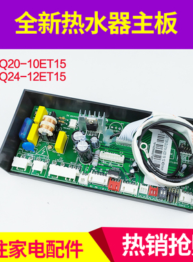 适用万和主板JSQ20-10ET15 JSQ24-12ET15恒温热水器ET/EV控制器