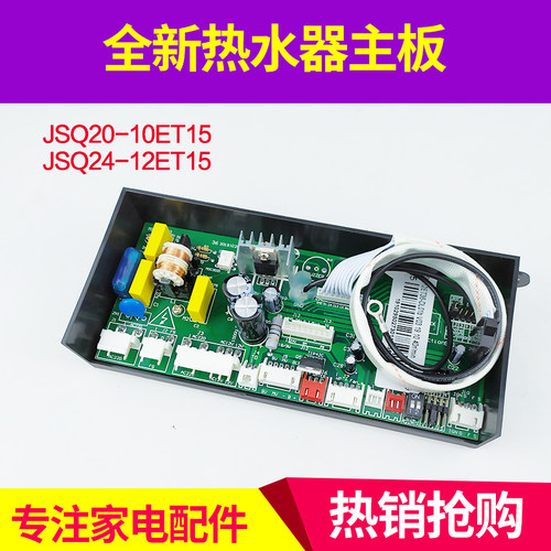 适用万和主板JSQ20-10ET15 JSQ24-12ET15恒温热水器ET/EV控制器