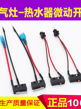 适用万家乐燃气灶微动开关热水器水气联动阀总成黑色微控两线开关