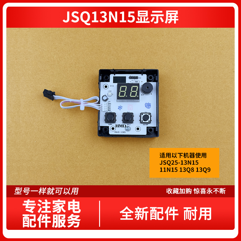 适用万和热水器JSQ25-13N15 11N15 13Q8 Q9 HMJD-S385按键显示屏