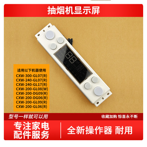 适用万家乐抽烟机GL07(R) GL08(W) DG09(R) GL06/DG06(R) 显示屏