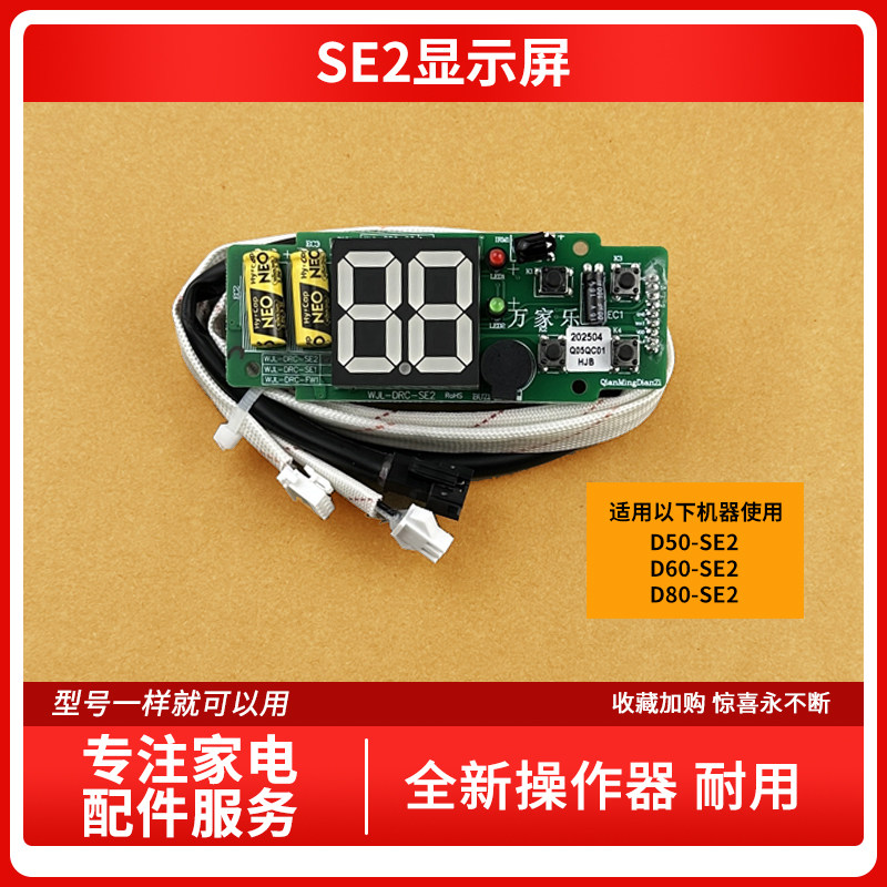 适用万家乐电热水器D50-SE2/D60-SE2/D80-SE2显示屏按键板配件