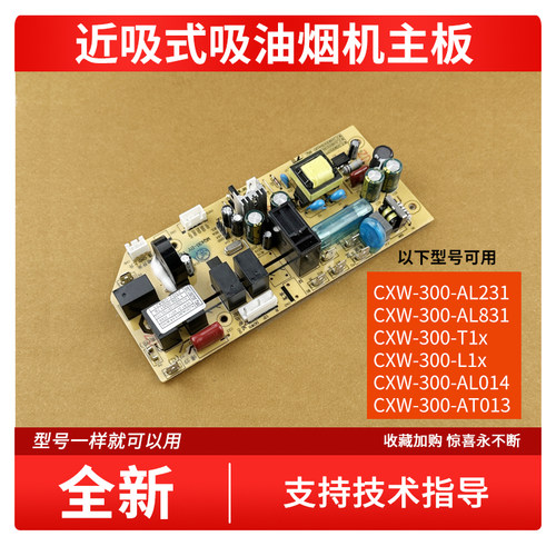 适用万家乐吸烟机CXW-300-AL231 AL831 T1x L1x AL014 AT013主板