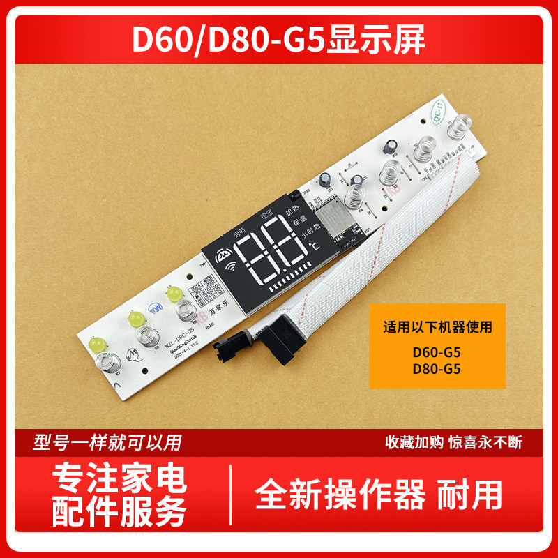 适用万家乐电热水器 D60-G5 D80-G5 WJL-DRC-G5 操作器显示屏配件