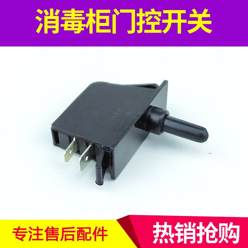 适用万家乐消毒柜门控开关
