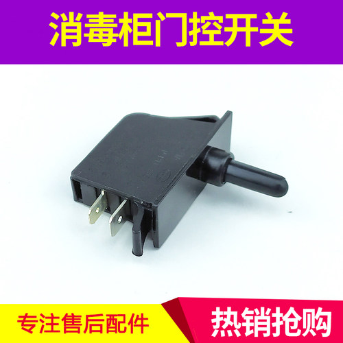 适用万家乐消毒柜门控开关
