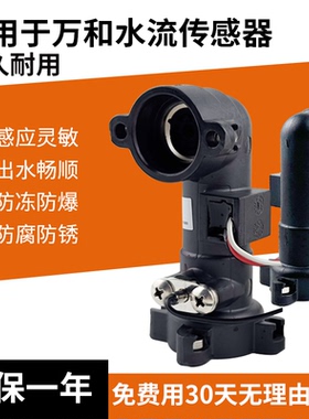 适用万和水流传感器  V9 V10 10E V11 热水器霍尔水流量传感开关