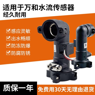 适用万和水流传感器  V9 V10 10E V11 热水器霍尔水流量传感开关