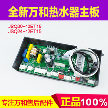 适用万和主板JSQ20-10ET15 JSQ24-12ET15恒温热水器ET/EV控制器