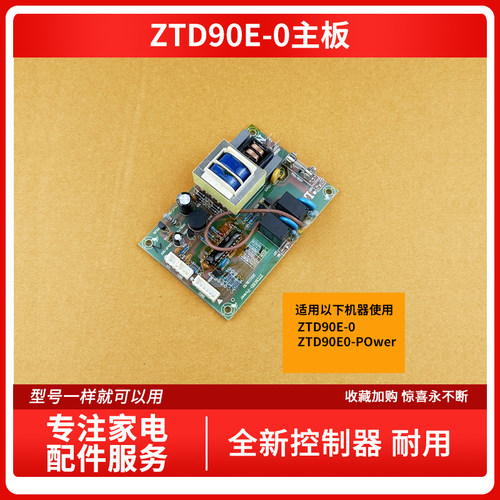适用万和消毒柜主板 ZTD90E-0 ZTD90E0-POwer 电路板 电源控制器