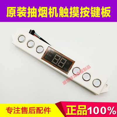 欧式吸油烟机触摸屏T5Cx A691 A631 A668 ET15 GL04 A366显示按键