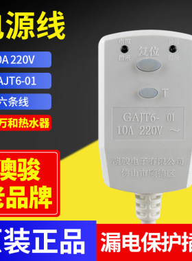 适用万和电热水器 Q2TY10-20 Q2WY10 GAJT6电源线6线漏电保护插头