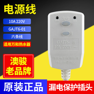 适用万和电热水器 Q2TY10-20 Q2WY10 GAJT6电源线6线漏电保护插头