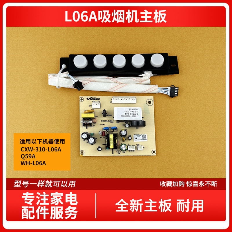 适用万和油烟机CXW-310-L06A Q59A WH-L06A ML-YJ49-P主板按键板